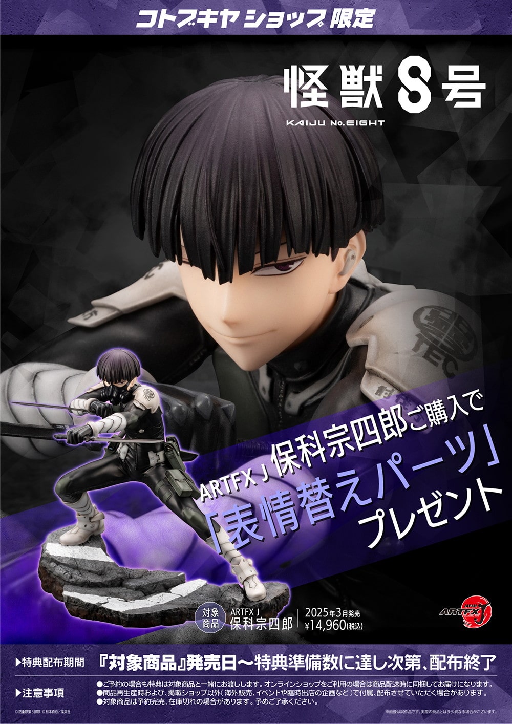 限定特典付き】ARTFX J 保科宗四郎｜コトブキヤオンラインショップ