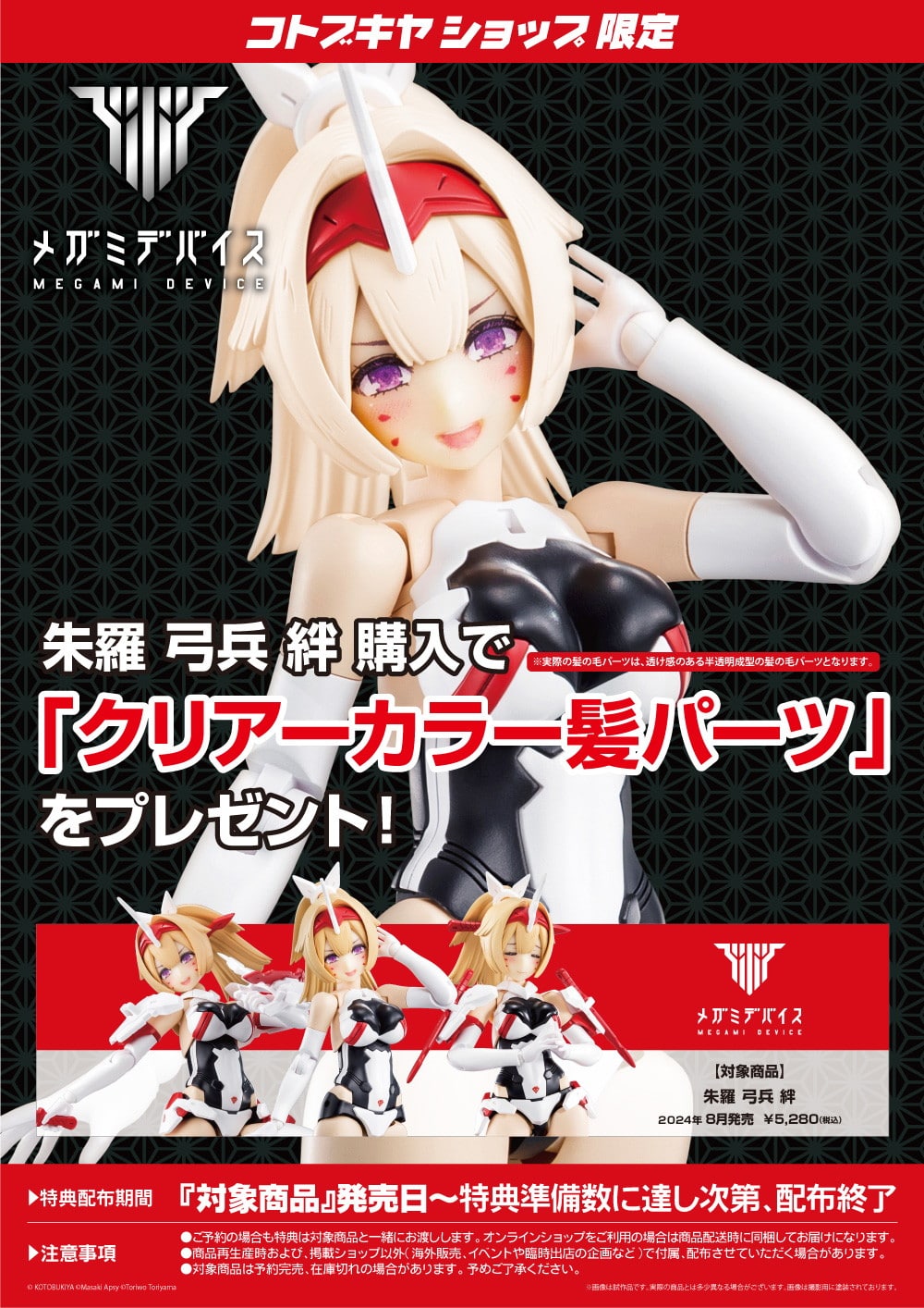 限定特典付き】朱羅 弓兵 絆｜コトブキヤオンラインショップ