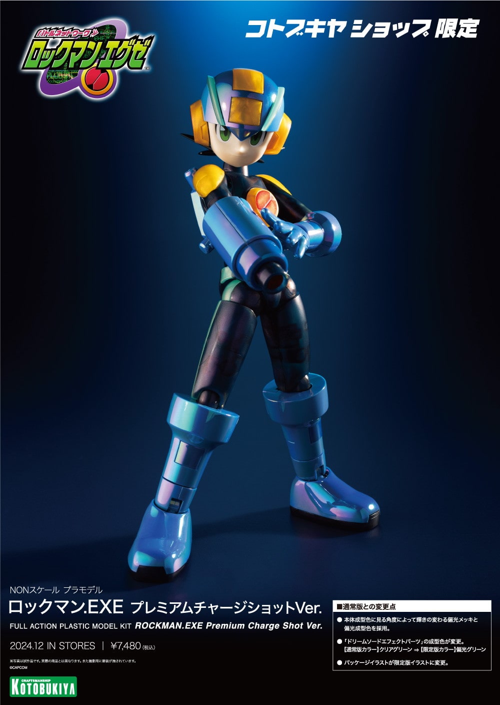 限定品】ロックマン.EXE プレミアムチャージショットVer.｜コトブキヤ