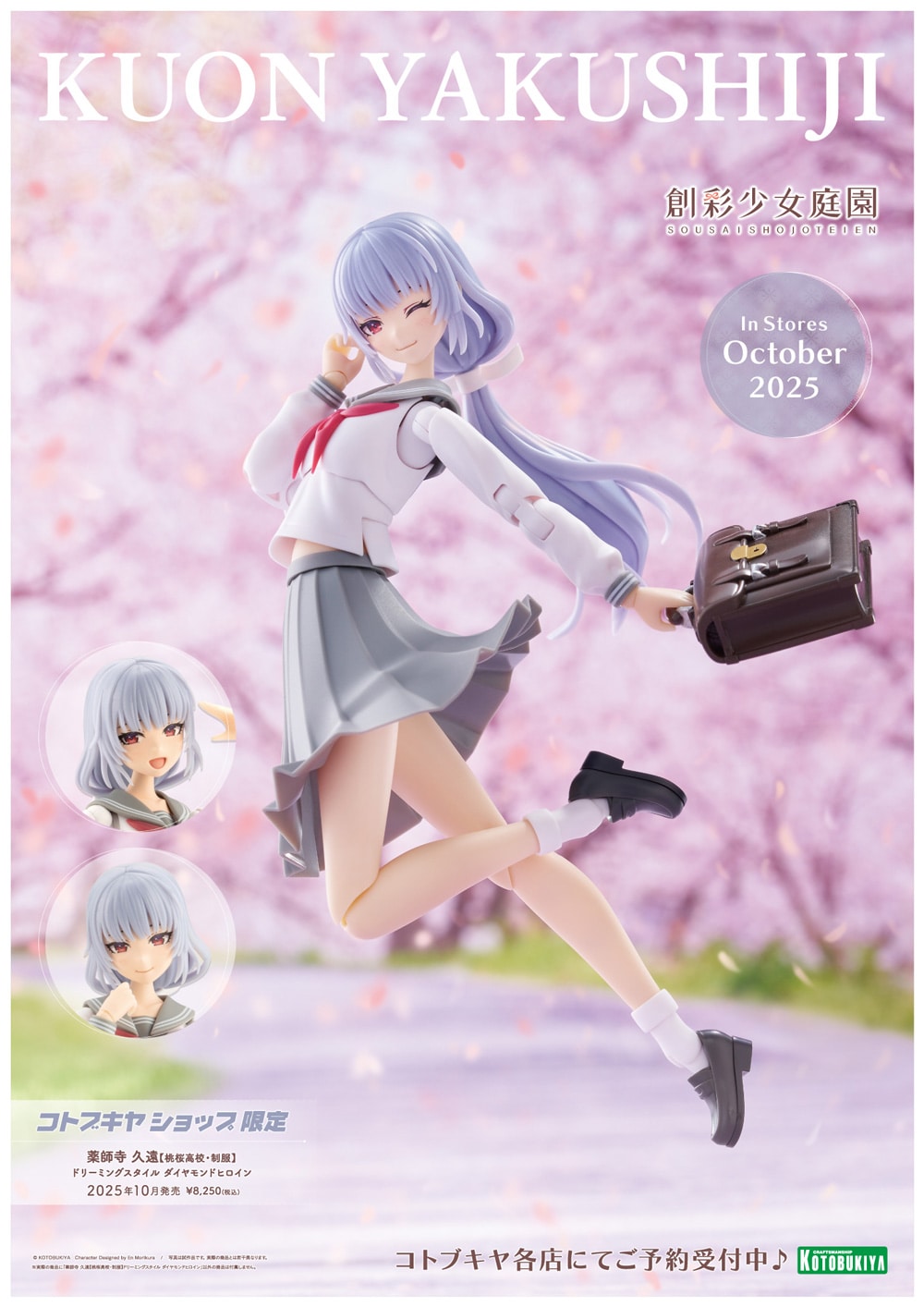 限定品】薬師寺 久遠【桃桜高校・制服】ドリーミングスタイル