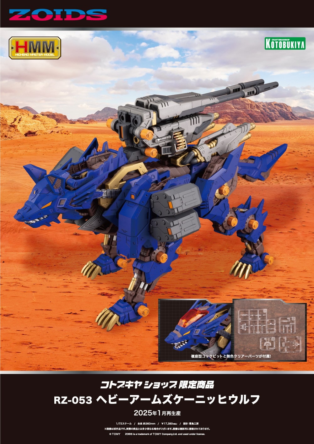 限定品】RZ-053 ヘビーアームズケーニッヒウルフ｜コトブキヤ