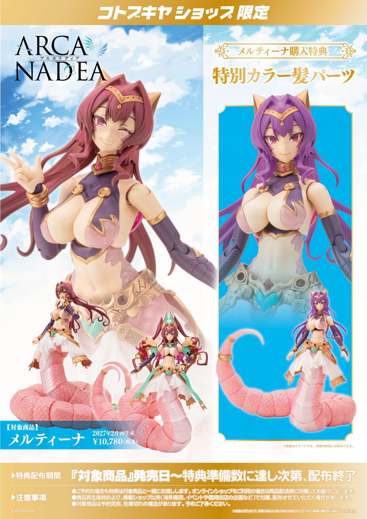 限定特典付き】メルティーナ｜コトブキヤオンラインショップ