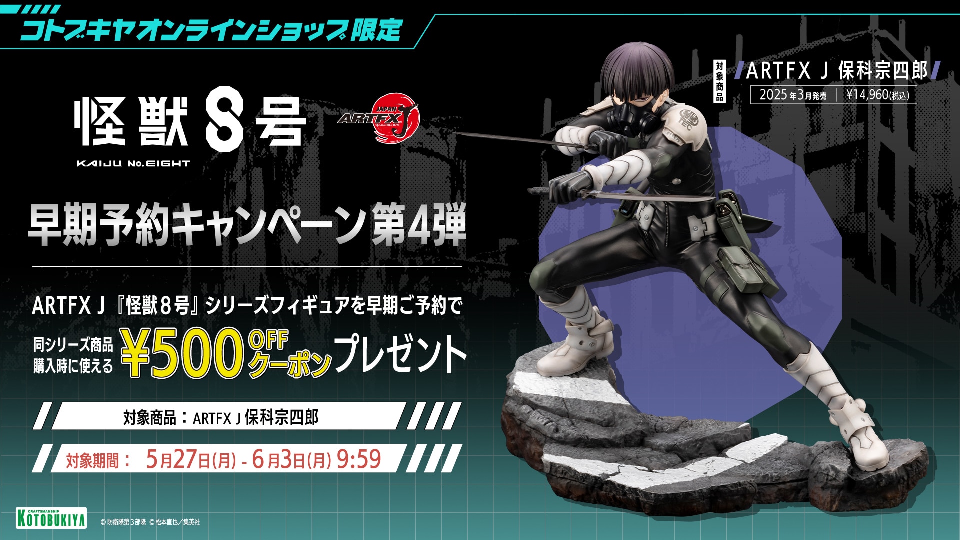 限定特典付き】ARTFX J 保科宗四郎｜コトブキヤオンラインショップ