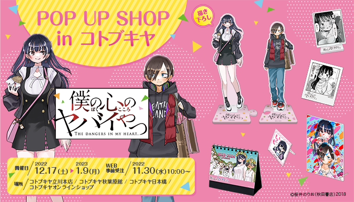 僕の心のヤバイやつ POP UP SHOP in コトブキヤ 開催記念キャンペーン
