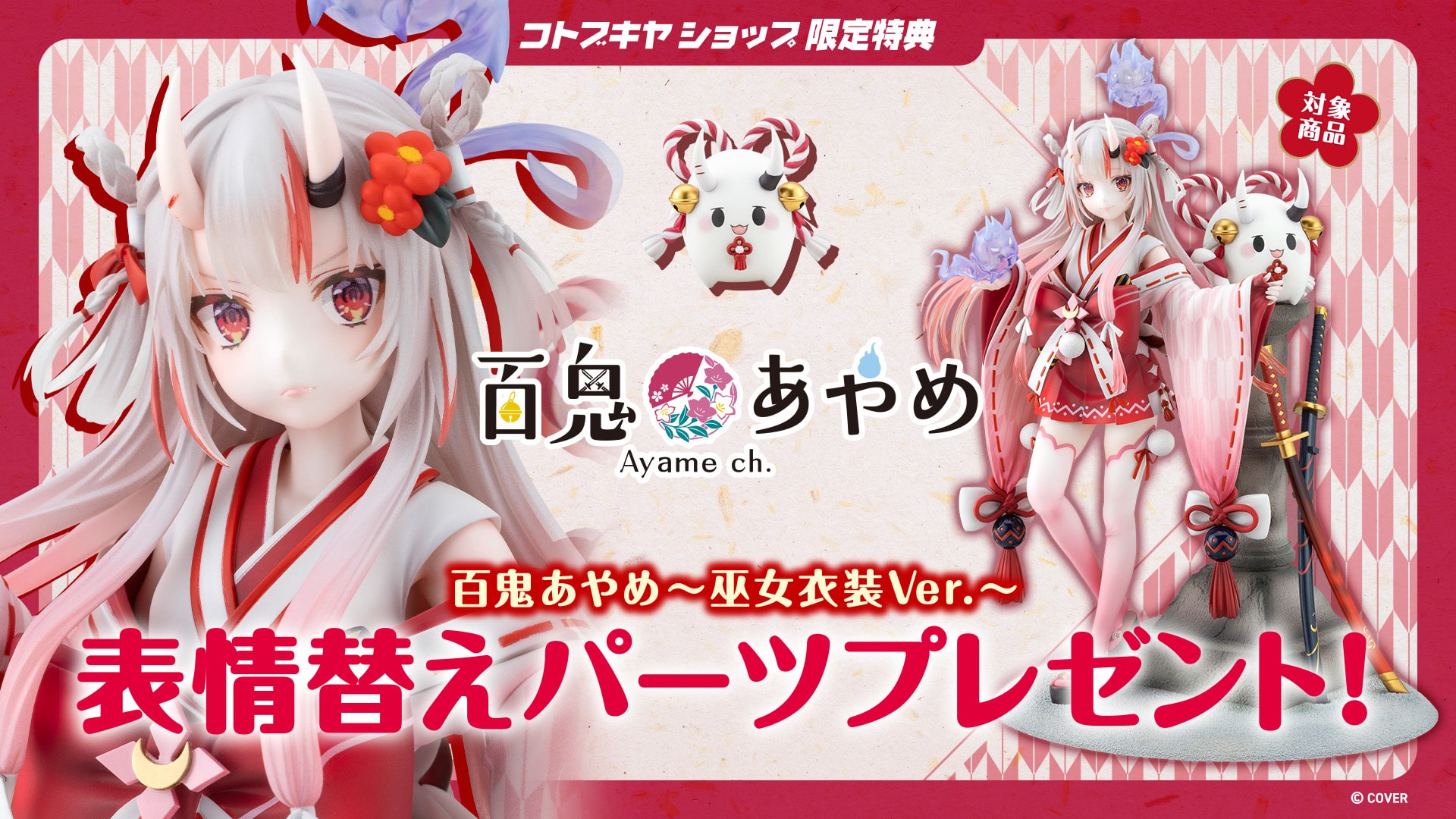 限定特典付き】百鬼あやめ～巫女衣装Ver.～｜コトブキヤオンラインショップ