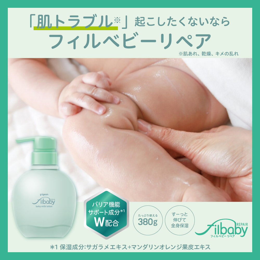 2個セット】フィルベビーリペア 高保湿ミルクローション 380g