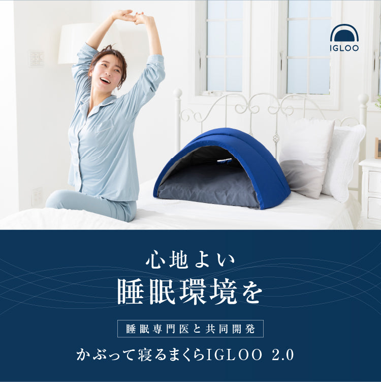 かぶって寝るまくら IGLOO（イグルー） 2.0 – 枕と眠りのおやすみ