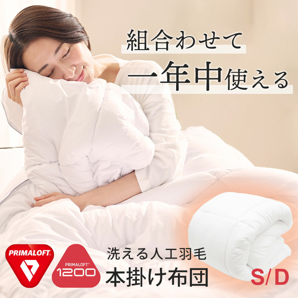 PRIMALOFT（プリマロフト(R)）1200 本掛けふとん – 枕と眠りのおやすみ