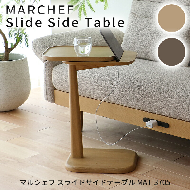 楽天市場】マルシェフ スライドサイドテーブル MAT-3705 リビング