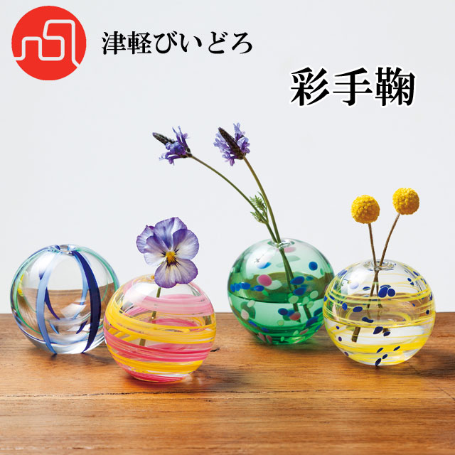 楽天市場】『津軽びいどろ 花器』 一輪挿し 彩手鞠（花雲、若草
