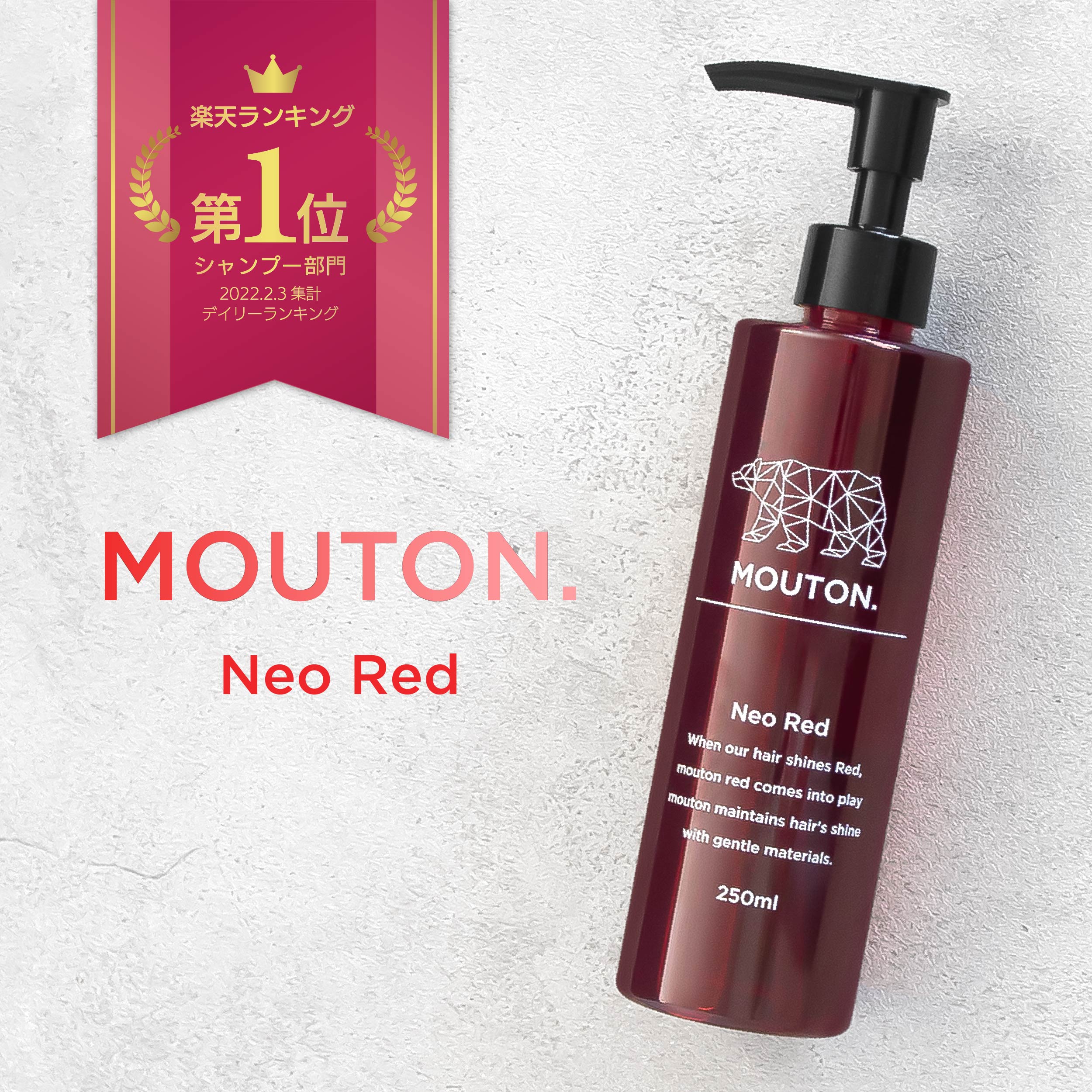 楽天市場】美容室専売品 ネオレッドシャンプー MOUTON ムートン 250mL