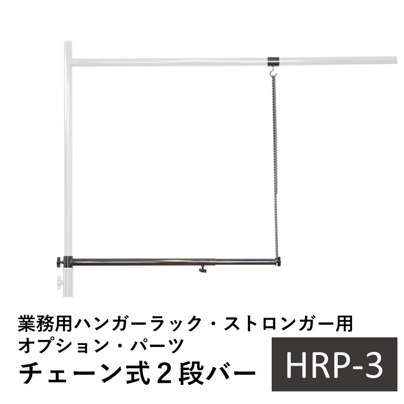 楽天市場】斜め掛けバー 業務用ハンガーラックストロンガー用