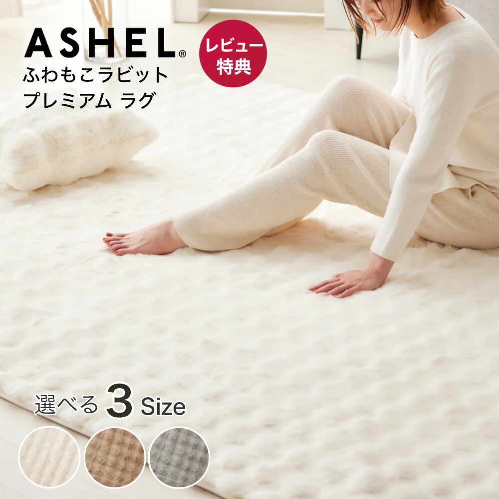 楽天市場】【店内全品P10倍※要エントリー】 ラグ ASHEL ふわもこ