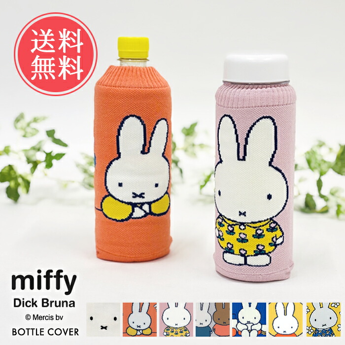 楽天市場】ボトルケース miffy ミッフィー ペットボトルカバー 日本製