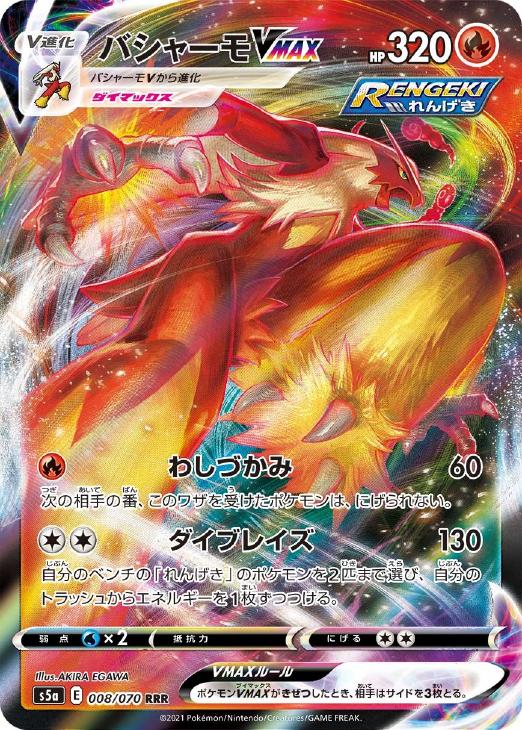 楽天市場】ポケモンカードゲーム バシャーモVMAX HR s5a 強化拡張