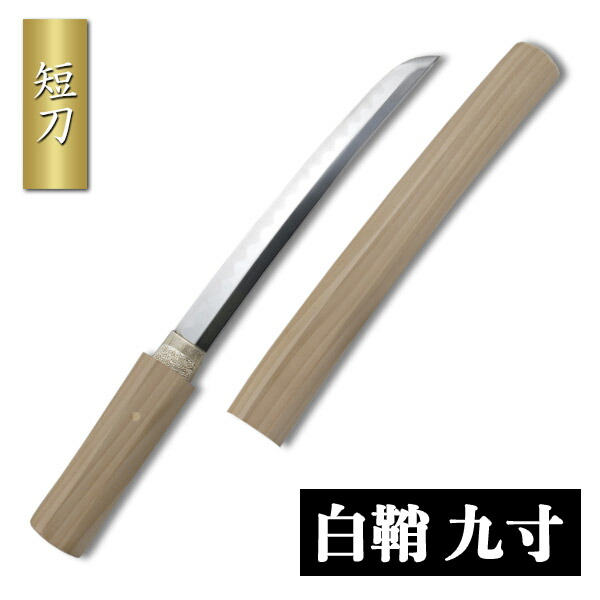 楽天市場】白鞘 アルミ刀身仕様 模擬刀 美術刀 日本刀 是寿刀 刀 刀剣