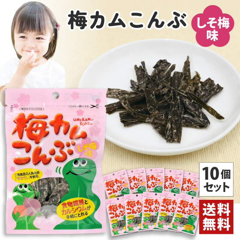 楽天市場】[10袋セット] 上田昆布 梅カムこんぶ しそ梅味【ポイント