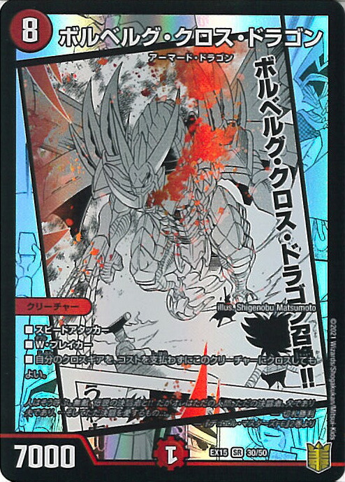 楽天市場】デュエルマスターズカードボルベルグ・クロス・ドラゴン