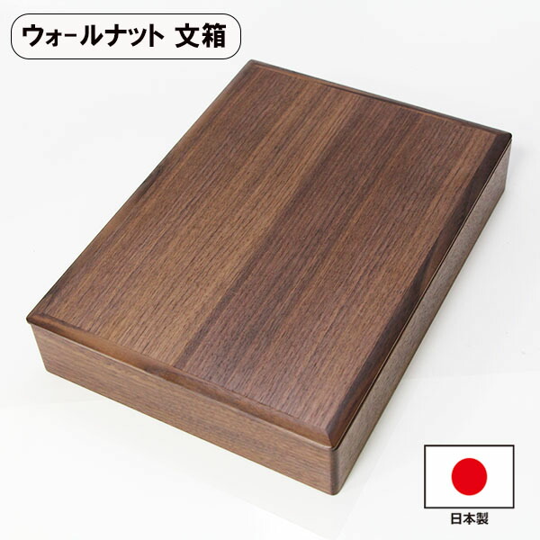 楽天市場】文箱 漆器 文庫 タモ 木製 日本製 手文庫 収納箱 A4