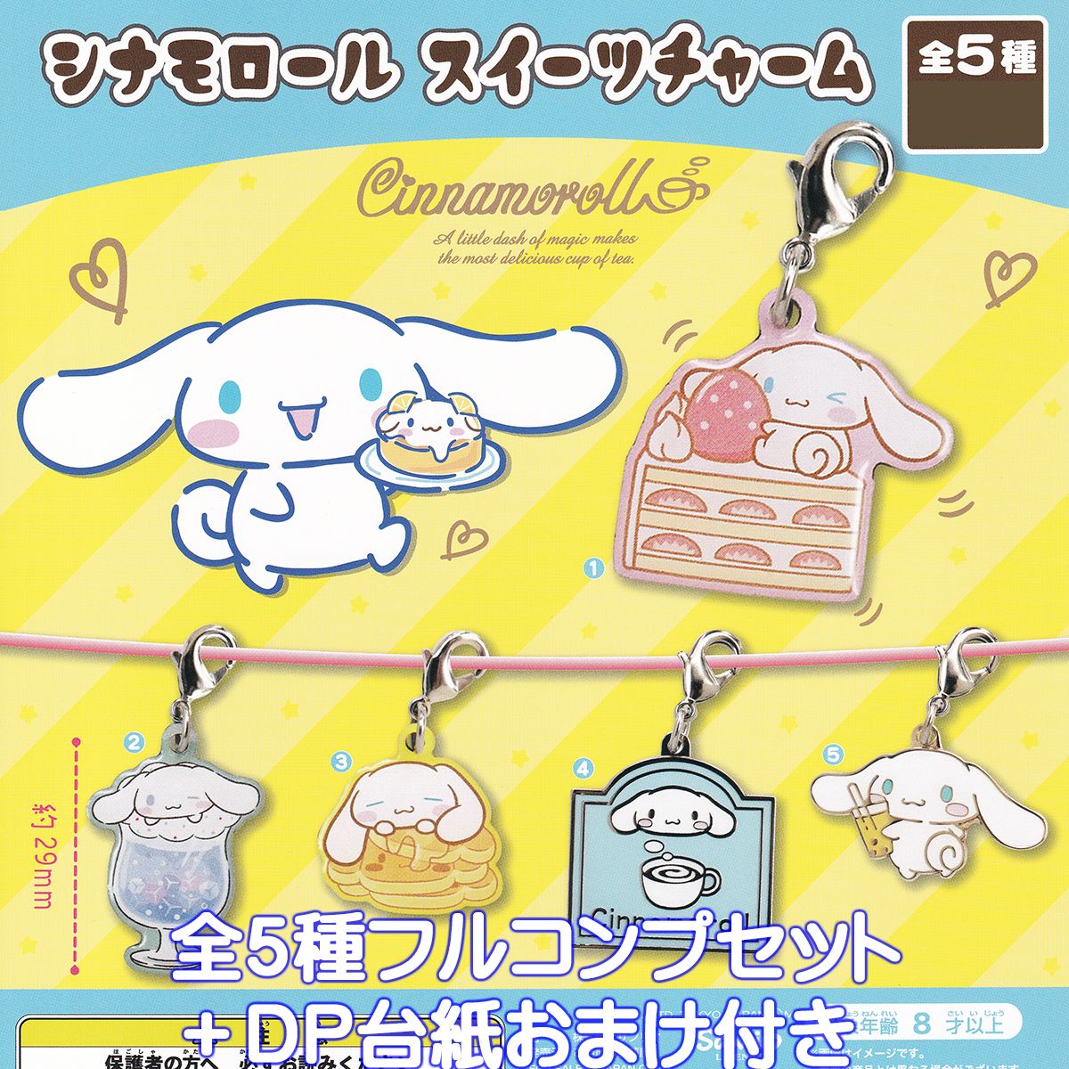 楽天市場】シナモロールチャーム2 夢屋 【全5種フルコンプセット