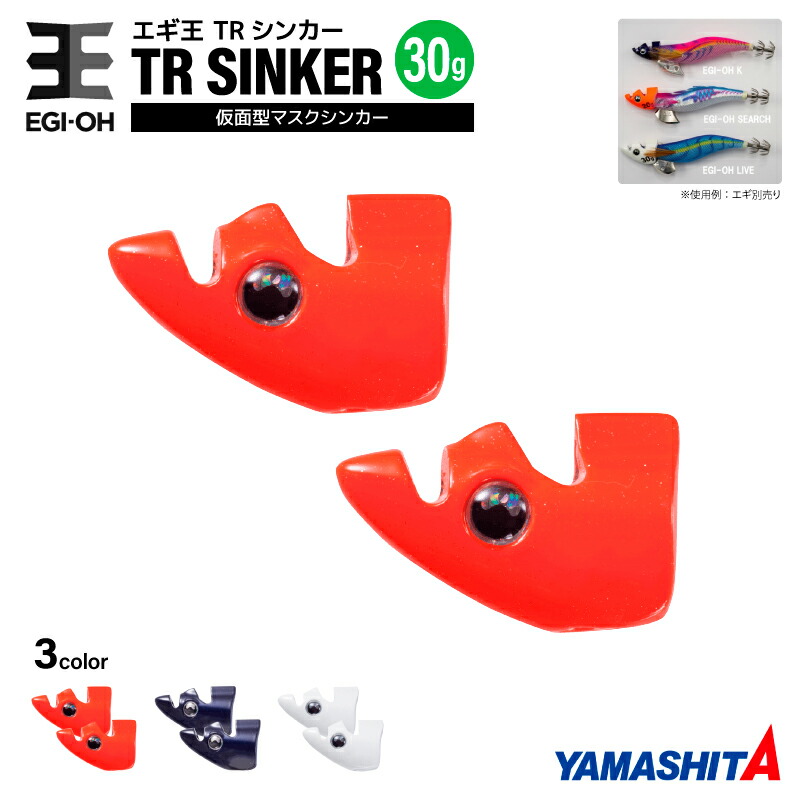 楽天市場】ヤマシタ エギ王 TRシンカー 15g 釣り 1箱2個入 マスク