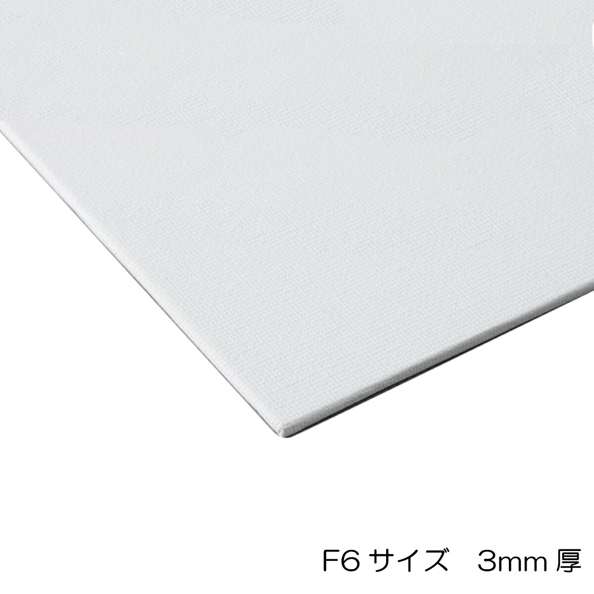 楽天市場】ボールドキャンバス F10 サイズ530×455mm 厚さ3mm