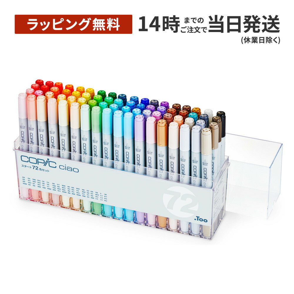 楽天市場】アルコールマーカー コピックチャオ スタート 72色セット