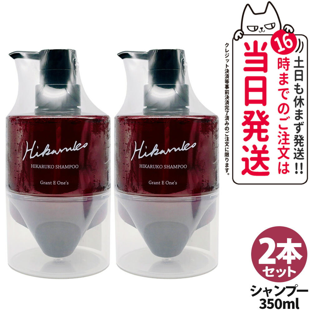 楽天市場】グラントイーワンズ HIKARUKO ヒカルコ ヘアシャンプー