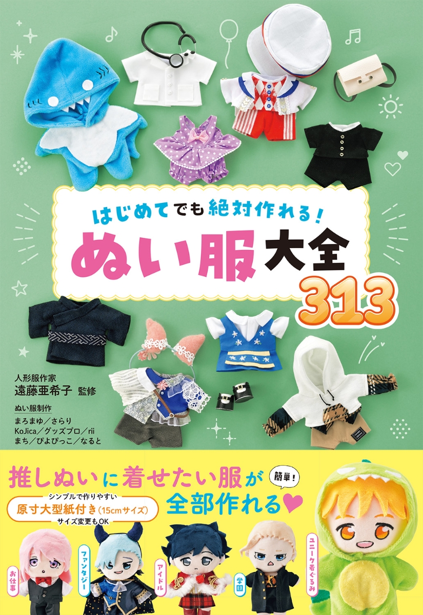 楽天市場】はじめてでも絶対作れる ぬい服大全313 : グッズプロ
