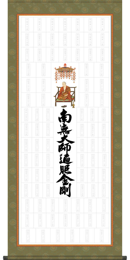 楽天市場】四国八十八ヶ所集印軸 掛け軸タイプ 約横65×縦195cm【送料