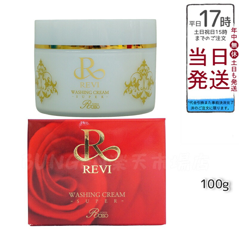 楽天市場】【正規品 泡立てネット】REVI ルヴィ ウォッシングクリーム