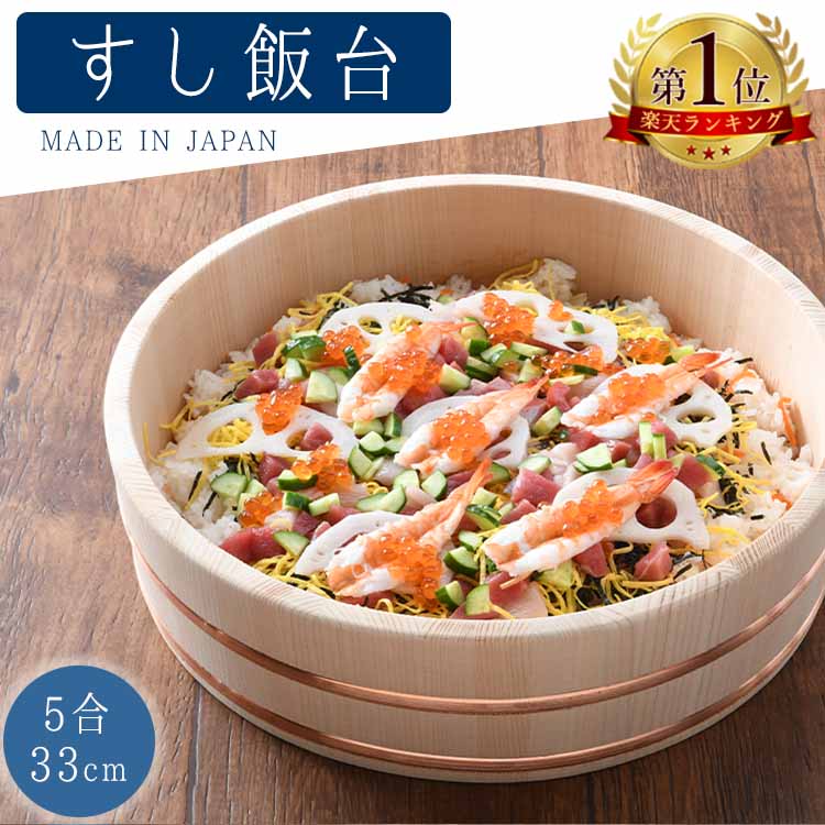 楽天市場】ちらし寿司 桶 器 寿司桶 飯台 24cm 2合 日本製 木曽さわら