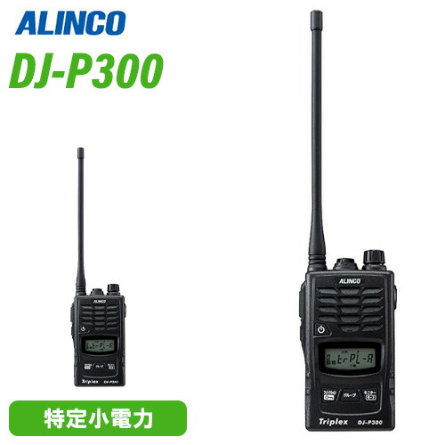 楽天市場】アルインコ トリプレックス DJ-P300 3者同時通話対応 複信