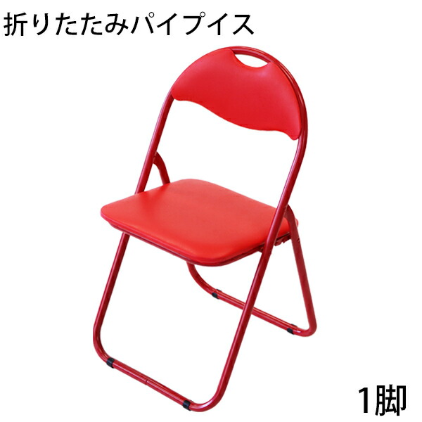 楽天市場】送料無料 折りたたみ パイプ椅子 赤 15脚セット 完成品 組立