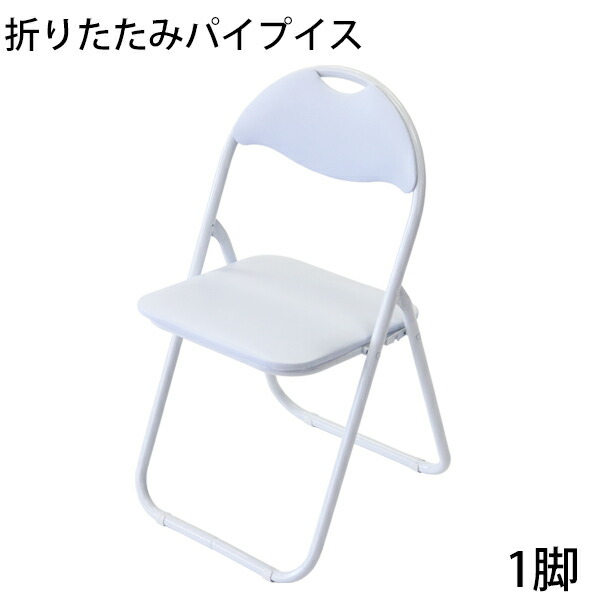 楽天市場】送料無料 折りたたみ パイプ椅子 白 5脚セット 完成品 組立