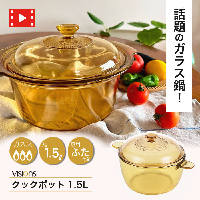 楽天市場】＼レビューで1000円クーポン!／ VISIONS ガラス鍋 クック