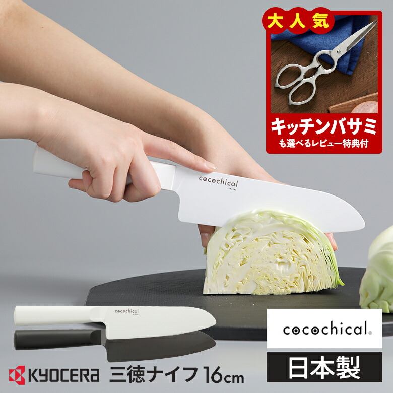 楽天市場】【レビュー特典あり】京セラ ココチカル 高級セラミック包丁