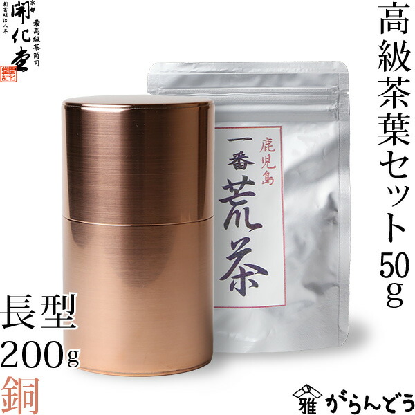 楽天市場】茶筒 開化堂 銅製 取込盆用120g 国産一番荒茶50gセット