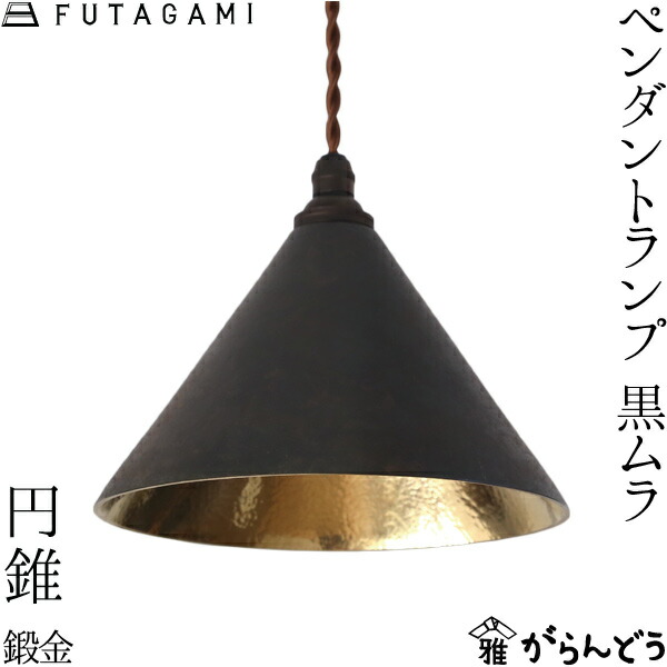 楽天市場】FUTAGAMI ペンダントランプ 円錐 削り出し 黒ムラ 真鍮 鋳肌