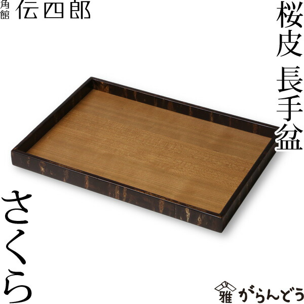 楽天市場】お盆 桜皮 角盆 さくら 藤木伝四郎商店 : がらんどう