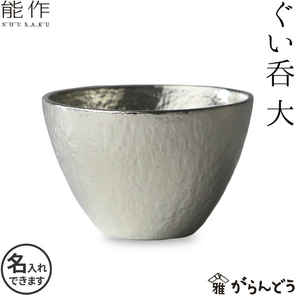 楽天市場】能作 ぐい呑み 錫製 猪口 酒器 ぐい呑 盃 名入れ 父の日