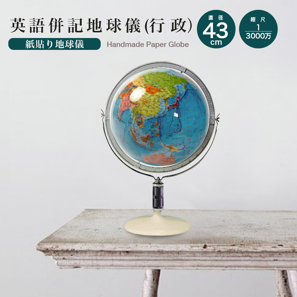楽天市場】地球儀 直径26cm英語併記（行政）おしゃれ 国旗 インテリア
