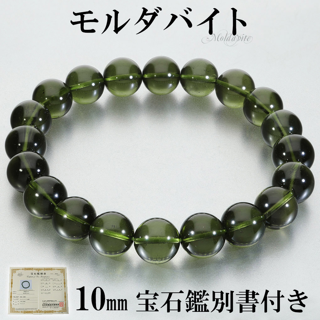 楽天市場】貴重 モルダバイト 12mm 高品質 ブレスレット 18cm メンズ M