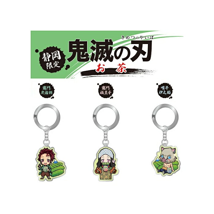 楽天市場】鬼滅の刃 静岡限定(わさび)竈門 炭治郎/我妻 善逸/冨岡 義勇