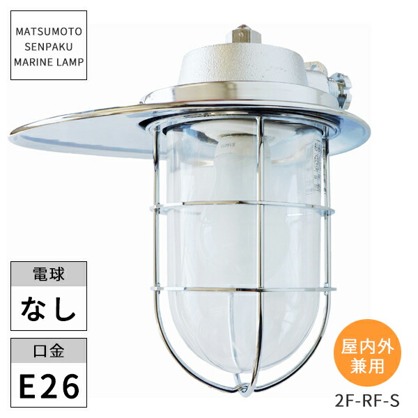 楽天市場】松本船舶照明 マリンランプ 1号フランジリフレクト 1F-RF-S