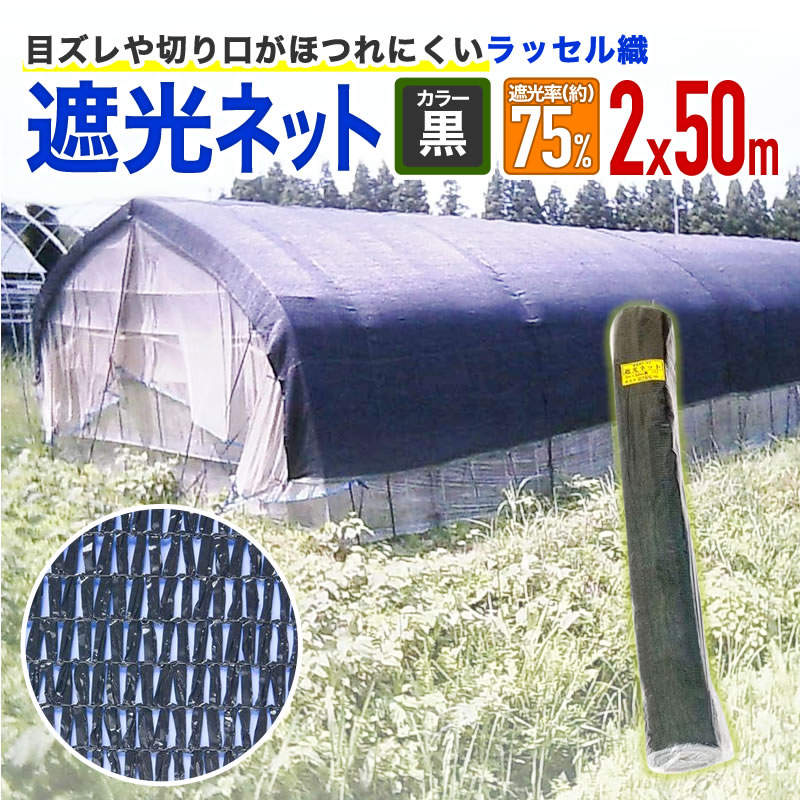 楽天市場】【公式】 遮光ネット ラッセル遮光網75K 75% 2mx20m 黒 日よ