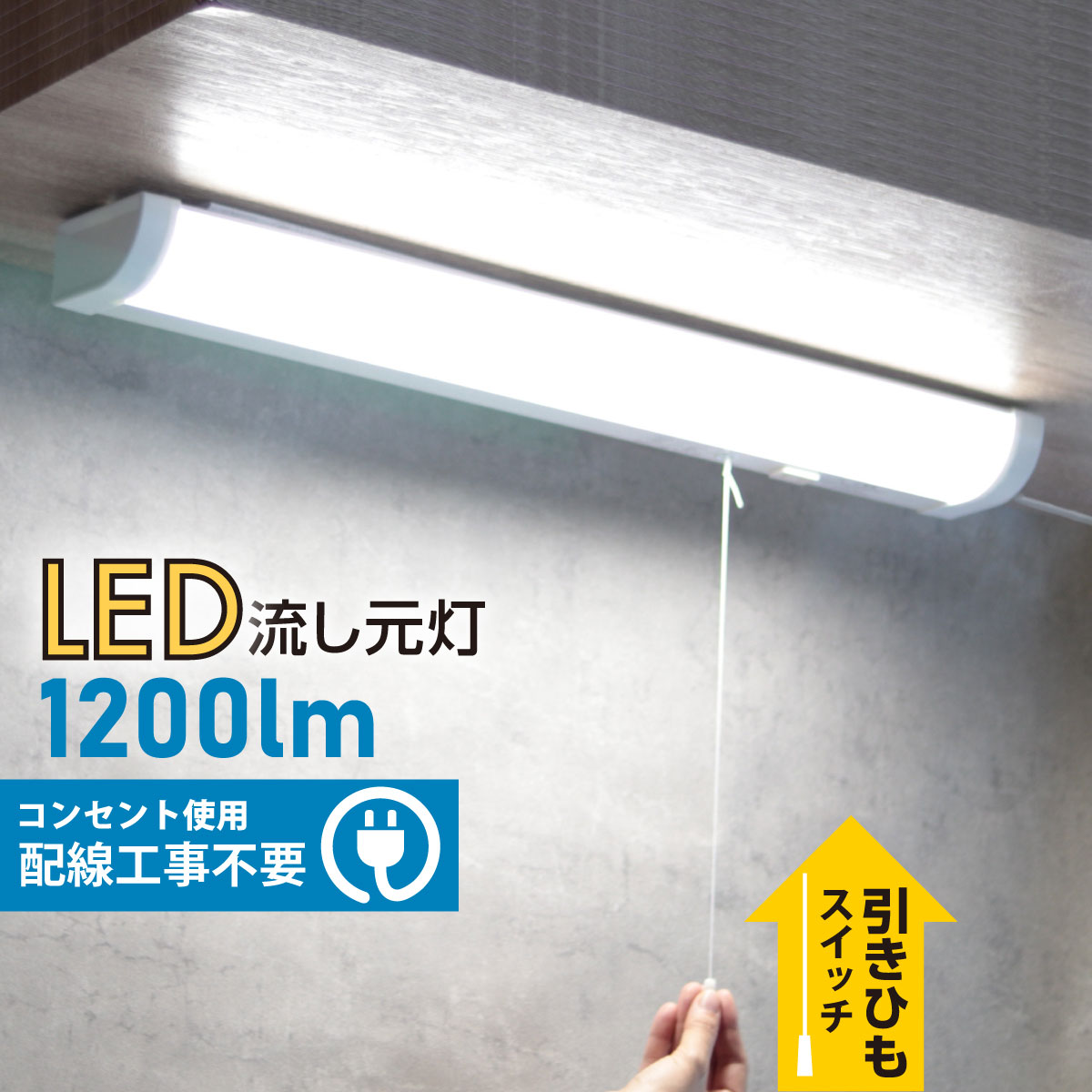 楽天市場】【電気工事必要 端子台接続】 LED 流し元灯 キッチンライト