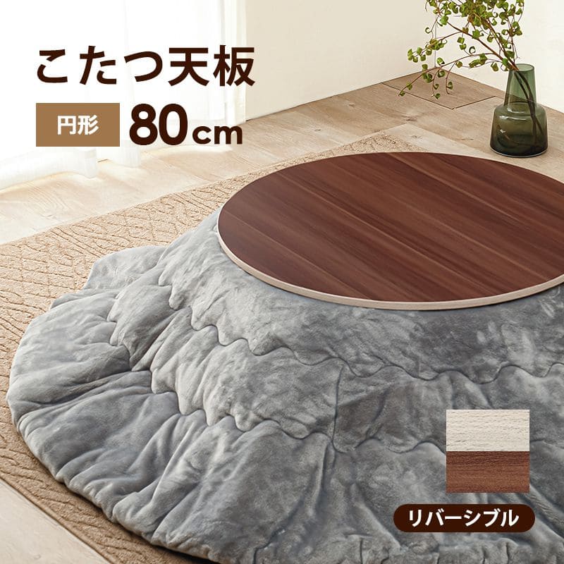 楽天市場】＼天板のみ／《萩原》こたつ天板 直径80 円形 リバーシブル