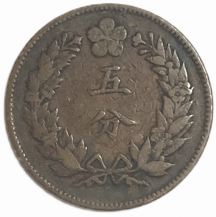 楽天市場】朝鮮 10銭銀貨 光武10年～隆熙4年(1906年～1910) 年代
