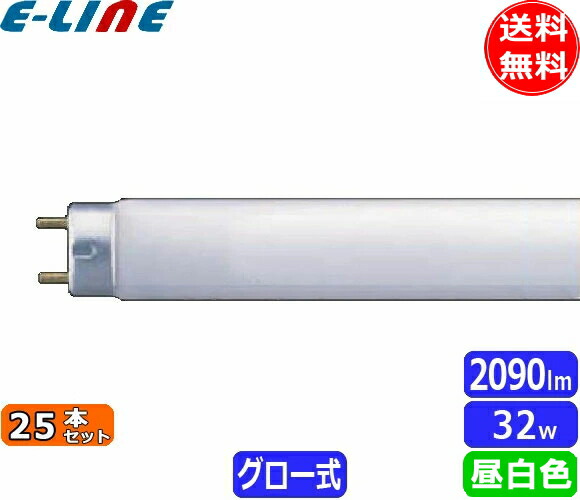 楽天市場】FL32SW25 ホタルクス 直管蛍光灯 32W形 白色 グロースタータ